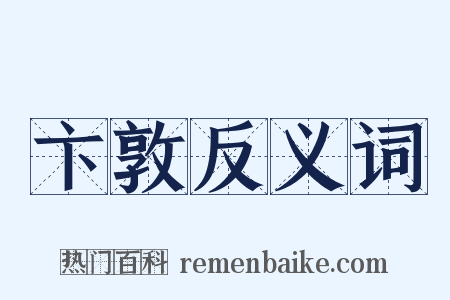 卞敦反义词是什么意思的图片